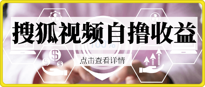 0812-搜狐视频自撸收益玩法，一台电脑收益可以达到3k+，可矩阵，收益更高【揭秘】⭐搜狐视频自撸收益玩法，一台电脑收益可以达到3k ，可矩阵，收益更高【揭秘】