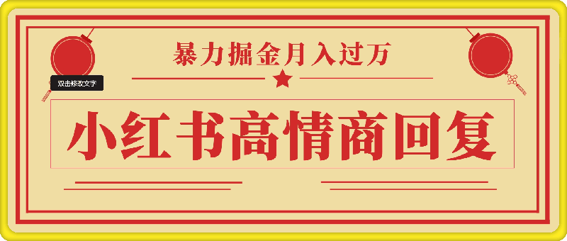 0812小红书高情商回复，暴力掘金月入过万，小白新手均可上手，坚持好操作