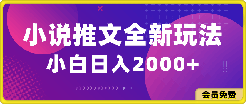 0512小说推文全新玩法，5分钟一条原创视频，结合中视频bilibili赚多份收益