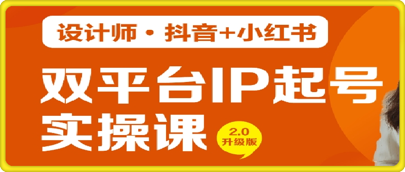 0812【设计师·抖音 小红书】双平台IP起号实操营