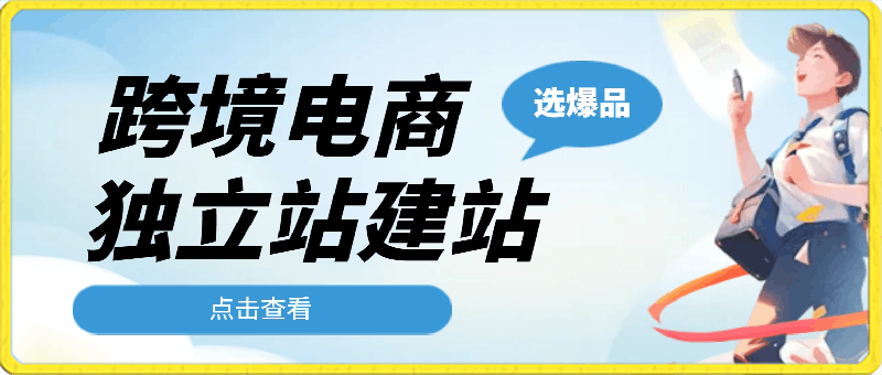 0312-跨境电商如何选爆品，独立站建站实操