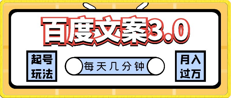 0312-百度文案3.0，全新起号玩法，蓝海项目每天几分钟，轻松实现月入过万，小白轻松上手⭐百度文案3.0，新起号玩法，每天几分钟，轻松月入过万，小白轻松上手