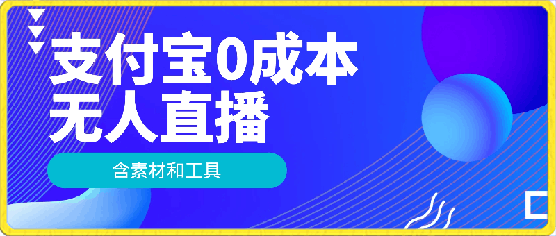 0312支付宝0成本无人直播（全网最详细）包含所有爆品素材与截取素材的录制工具⭐支付宝0成本无人直播，包含所有爆品素材与截取素材的录制工具