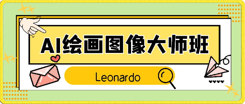 0312比 Midjourney 更好的 Leonardo AI绘画图像大师班教程-中英字幕⭐比 Midjourney 更好的 Leonardo AI绘画图像大师班教程-16讲-中英字幕