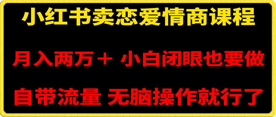 0112小红书卖恋爱情商课程，月入两万＋，小白闭眼也要做，自带流量，无脑操作就行了