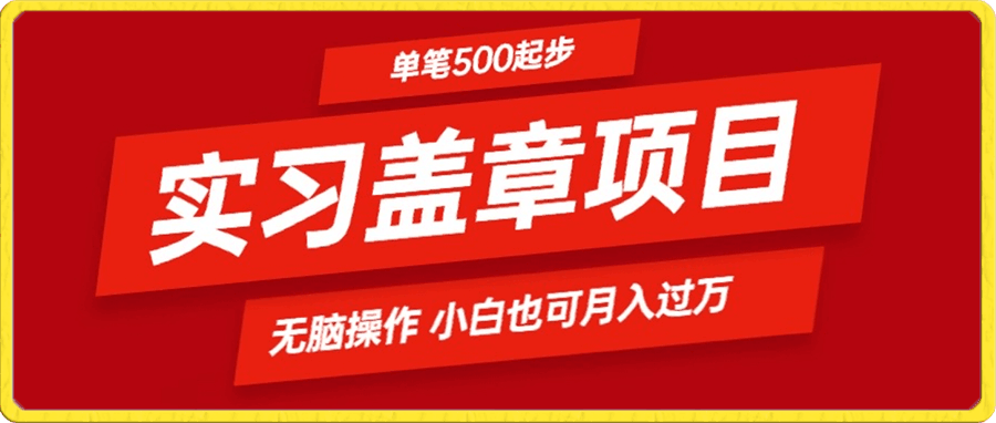 0112实习代盖章项目 一单500起  普通人可落地项目 小白也可轻易上手⭐大学生实习代盖章项目 一单500起  简单易懂小白也可轻易上手