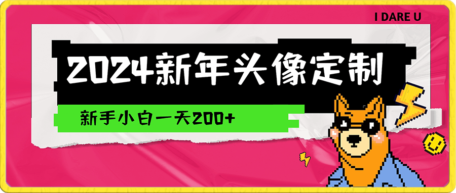 0112-2024新年头像定制，蓝海赛道，新手小白一天200⭐2024蓝海赛道新年头像定制，新手小白一天200