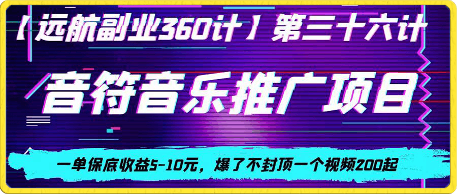 0112音符音乐推广项目，一单保底收益5-10元，爆了不封顶一个视频200起