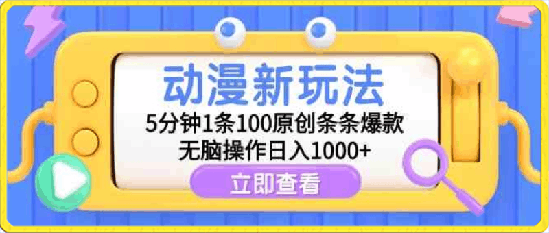 0313动漫新玩法，5分钟1条100原创条条爆款，无脑操作日入1000+