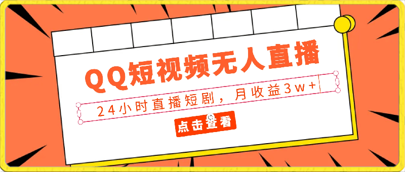 0313-2024最新QQ短视频无人直播、24小时直播短剧，月收益3w+，新手上手就⭐2024最新QQ短视频无人直播、24小时直播短剧，月收益3w ，新手上手就会