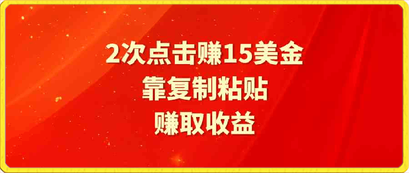 0313靠2次点击赚15美金，复制粘贴就能赚取收益