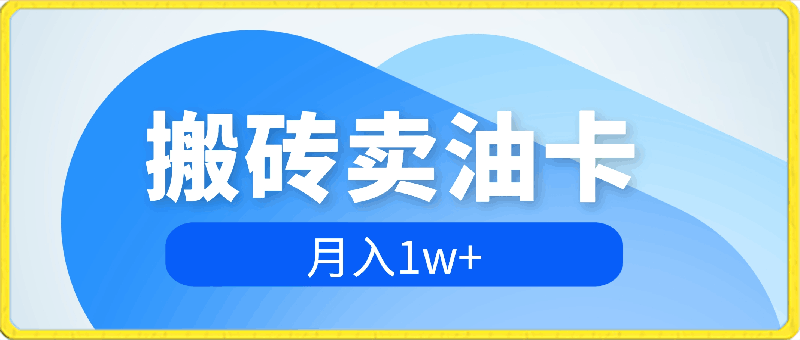 0313搬砖项目，如何靠卖油卡月入1w+小白福音有手就行保姆级教程⭐搬砖卖油卡月入1w ，小白福音有手就行