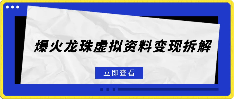 0313爆火龙珠虚拟资料变现拆解，日入150+