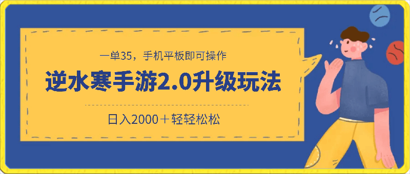 0313逆水寒手游2.0升级玩法，一单35，手机平板即可操作，日入2000＋轻轻松松