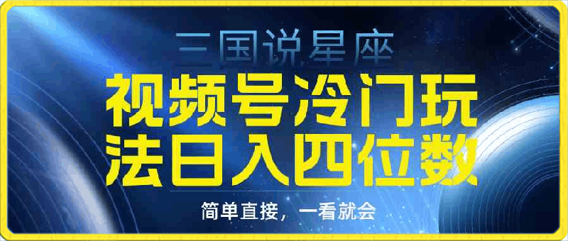 0313-视频号掘金冷门玩法，三国星座赛道，日入四位数（教程+素材）⭐视频号掘金冷门玩法，三国星座赛道，日入四位数（教程 素材）