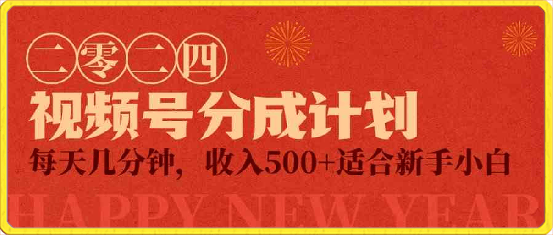 0313视频号创作者分成计划，每天几分钟，收入500+，小而美项目⭐视频号创作者分成计划，每天几分钟，收入500 ，小而美项目