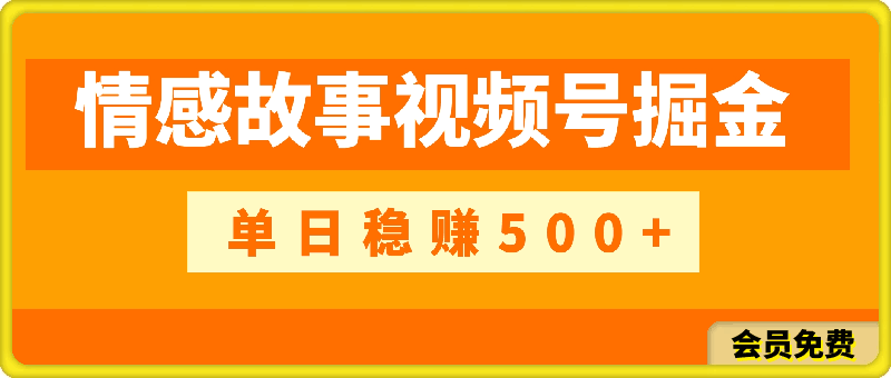 0513AI快速制作爆款情感聊天赛道，一分钟一条视频，轻松简单 小白也能快速掌握 收益一天500起步⭐视频号掘金，全新蓝海赛道，用情感故事单日稳赚500