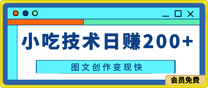 0513蓝海商机揭秘，小吃技术日赚200+，小白可轻松上手操作，图文创作变现快⭐小吃技术日赚200 ，小白可轻松上手操作，图文创作变现快