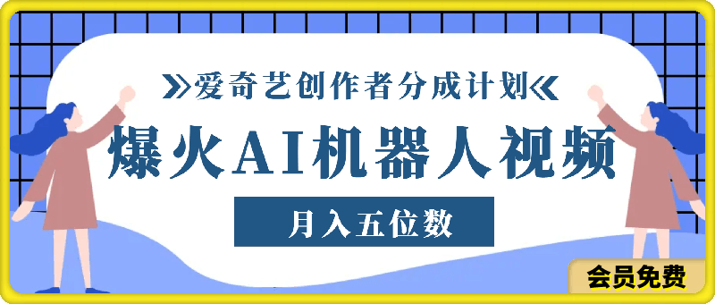 0513-爆火AI机器人视频，参加爱奇艺创作者分成计划，月入五位数，无脑搬运