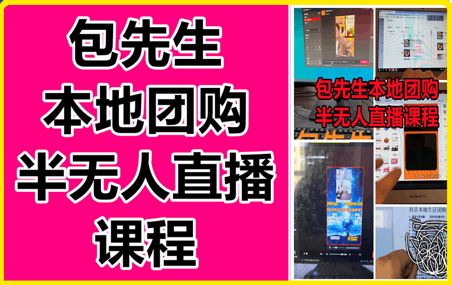 0213包先生本地团购半无人直播课程等文件⭐包先生本地团购红屏半无人直播课