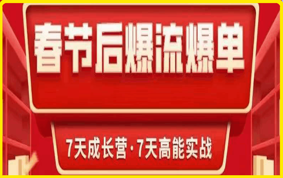 0211秋秋7天实操成长营之《春节后爆流爆单，7天高能实战》⭐秋秋-7天实操成长营