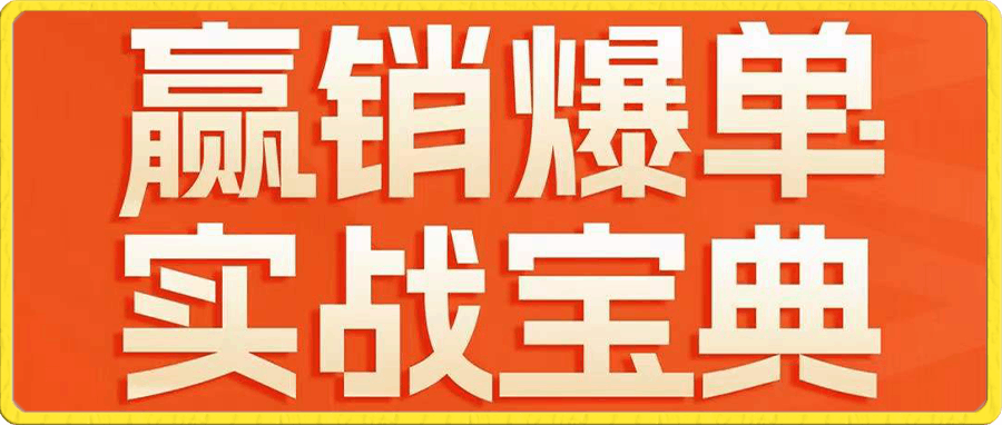 0113王雩赢销爆单实战宝典⭐王雩赢销爆单实战宝典（总63节在线视频课）