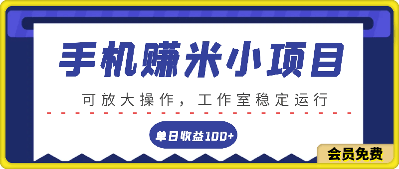 0713闲置手机轻松赚米小项目，单日收益100+，可放大操作，工作室稳定运行⭐闲置手机轻松赚米小项目，单日收益100 ，可放大操作，工作室稳定运行