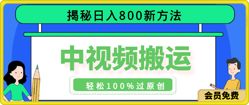 0713-日入800+，揭秘中视频搬运新玩法，轻松100%过原创⭐日入800 ，揭秘中视频搬运新玩法，轻松100%过原创