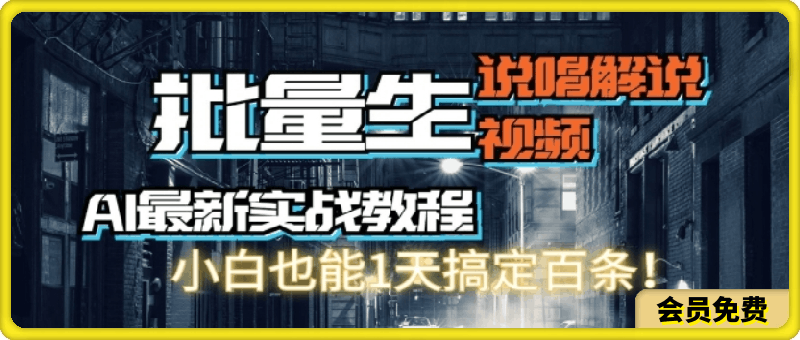 0713【AI最新实战教程】批量生成说唱解说视频，小白也能1天搞定百条