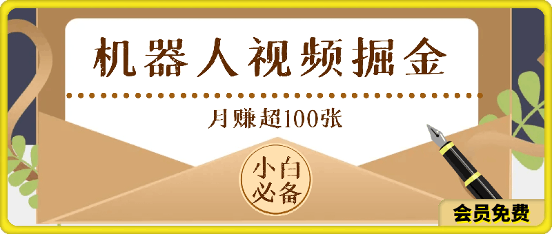 0713机器人视频掘金新玩法，月赚超100张，有手就能干，零基础，小白必备，落地保姆式教程