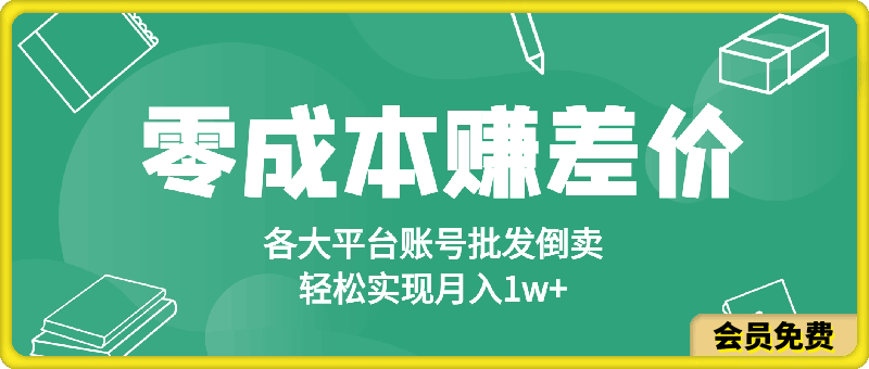 0713-零成本赚差价，各大平台账号批发倒卖，一键开启睡后收入，轻松实现月入1w+⭐零成本赚差价，各大平台账号批发倒卖，一键开启睡后收入，轻松实现月入1w 【揭秘】