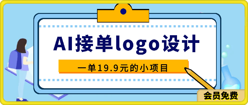 0713无需本金，利用AI生成LOGO，一单19.9元的小项目，新手小白都可操作