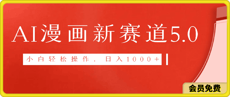 0713-2024最新AI生成漫画新赛道5.0.一部电脑，小白轻松操作，日入1k