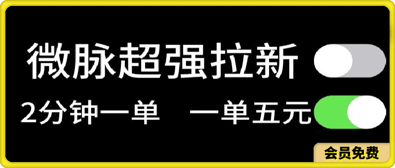 0713微脉无脑拉新，每单5块钱，轻松日入三位数