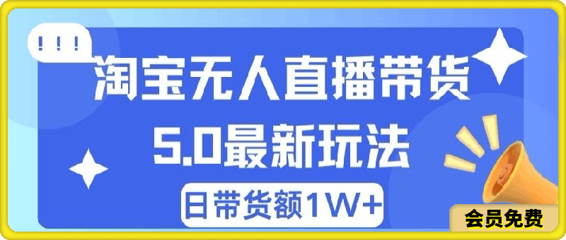 0713蓝海项目 淘宝无人直播冷门赛道 日赚500+无脑躺赚 小白有手就行⭐淘宝无人直播冷门赛道，日赚500 ，无脑躺赚，小白有手就行