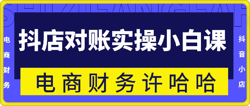 0813电商财务许哈哈抖店对账实操小白课程⭐电商财务许哈哈，抖店对账实操小白课程