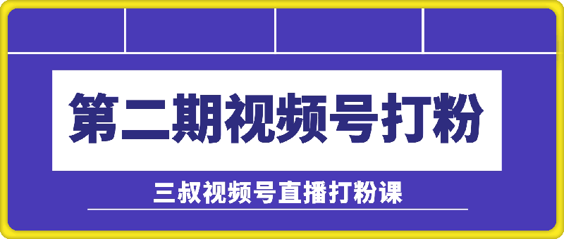 0813三叔陶金金视频号打粉第二期⭐陶金金三叔视频号打粉第二期，不需要拍视频，不需要卖货。在直播间做菜，就可以搞钱！