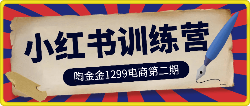 0813陶金金小红书1299训练营⭐陶金金小红书1299训练营，用最简单的方式帮助大家通过小红书快速赚到钱