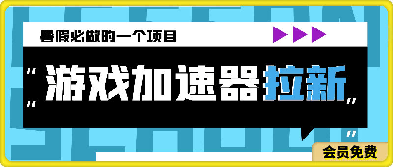 0713暑假必做的一个项目，靠游戏加速器拉新也能日入斗金