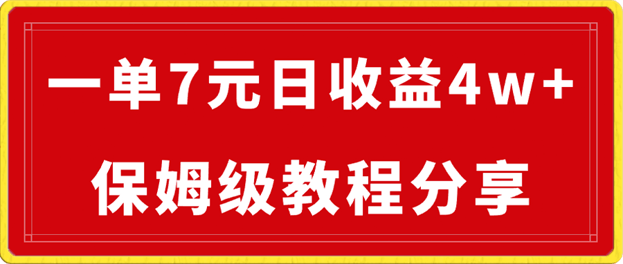 0113做网盘拉新一单7元，最高单日收益40000+⭐纯搬运做网盘拉新一单7元，最高单日收益40000 （保姆级教程）