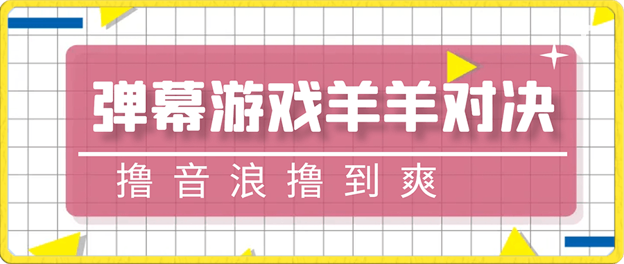 0113抖音最新火爆弹幕游戏羊羊对决，保姆间搭建教程，撸音浪撸到爽！⭐抖音最新火爆弹幕游戏羊羊对决，保姆级搭建开播教程，撸音浪直接撸到爽！