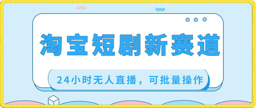 0113淘宝短剧新赛道，24小时无人直播，可批量操作