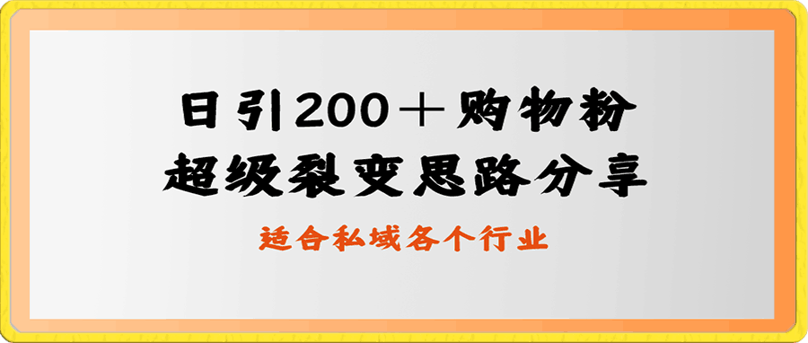 0113日引200＋购物粉，超级裂变思路，私域卖货新玩法