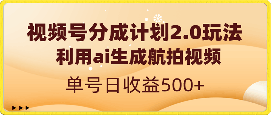 0113视频号分成计划2.0，利用ai生成航拍视频，单号日收益500+