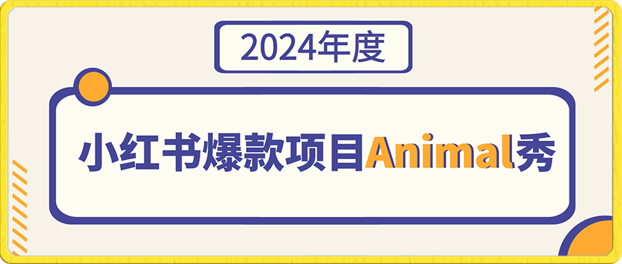 0113适合小白 宝妈 上班族 大学生互联网兼职 小红书爆款项目Animal秀，月入1W