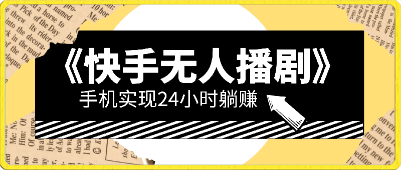 0413蓝海项目，快手无人播剧，一天收益4800+，手机也能实现24小时躺赚，无脑简单有手就行⭐蓝海项目，快手无人播剧，一天收益4800 ，手机也能实现24小时躺赚