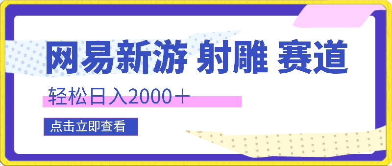 0413-网易新游射雕，全新蓝海赛道，轻轻松松日入2000＋，小白一部手机即可操作⭐网易新游 射雕 全新蓝海赛道，轻松日入2000＋小白一部手机即可操作