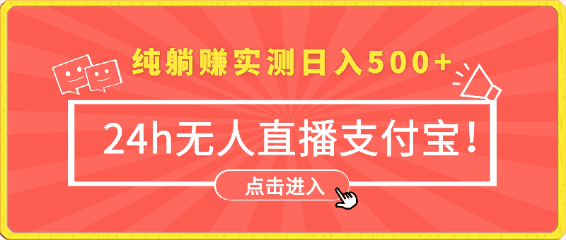 0413-24h无人直播支付宝项目，最新带货玩法，纯躺赚实测日入500+