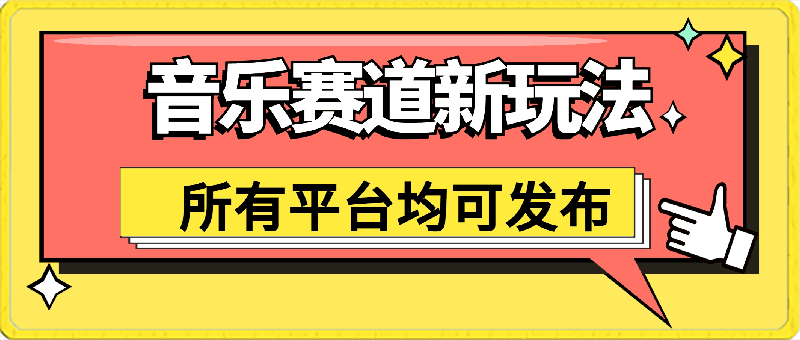 0413音乐赛道新玩法，纯原创不违规，所有平台均可发布⭐音乐赛道新玩法，纯原创不违规，所有平台均可发布 略微有点门槛