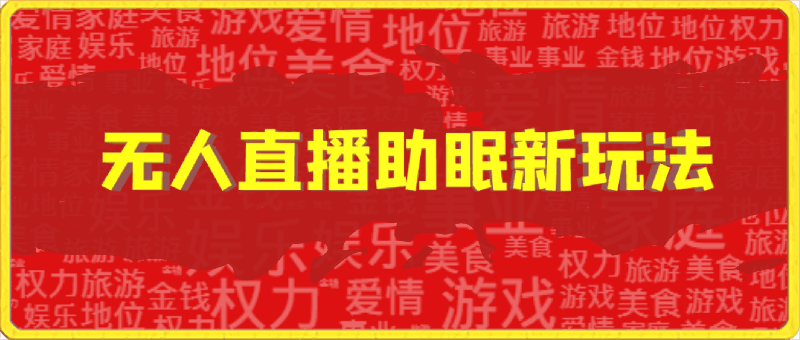 0413无人直播助眠新玩法，24小时挂机，日入1000+